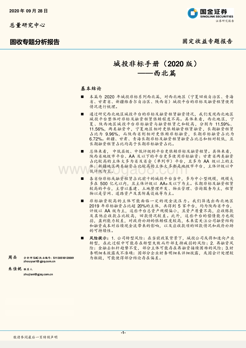 2020版城投非标手册：西北篇.pdf_第1页