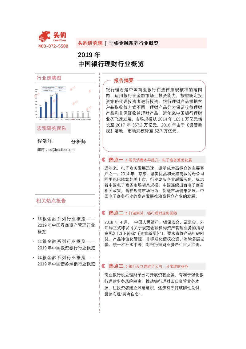 2019年中国银行理财行业概览.pdf_第1页