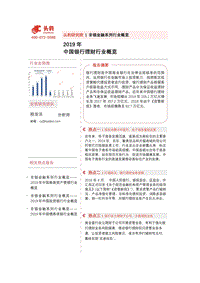 2019年中国银行理财行业概览.pdf