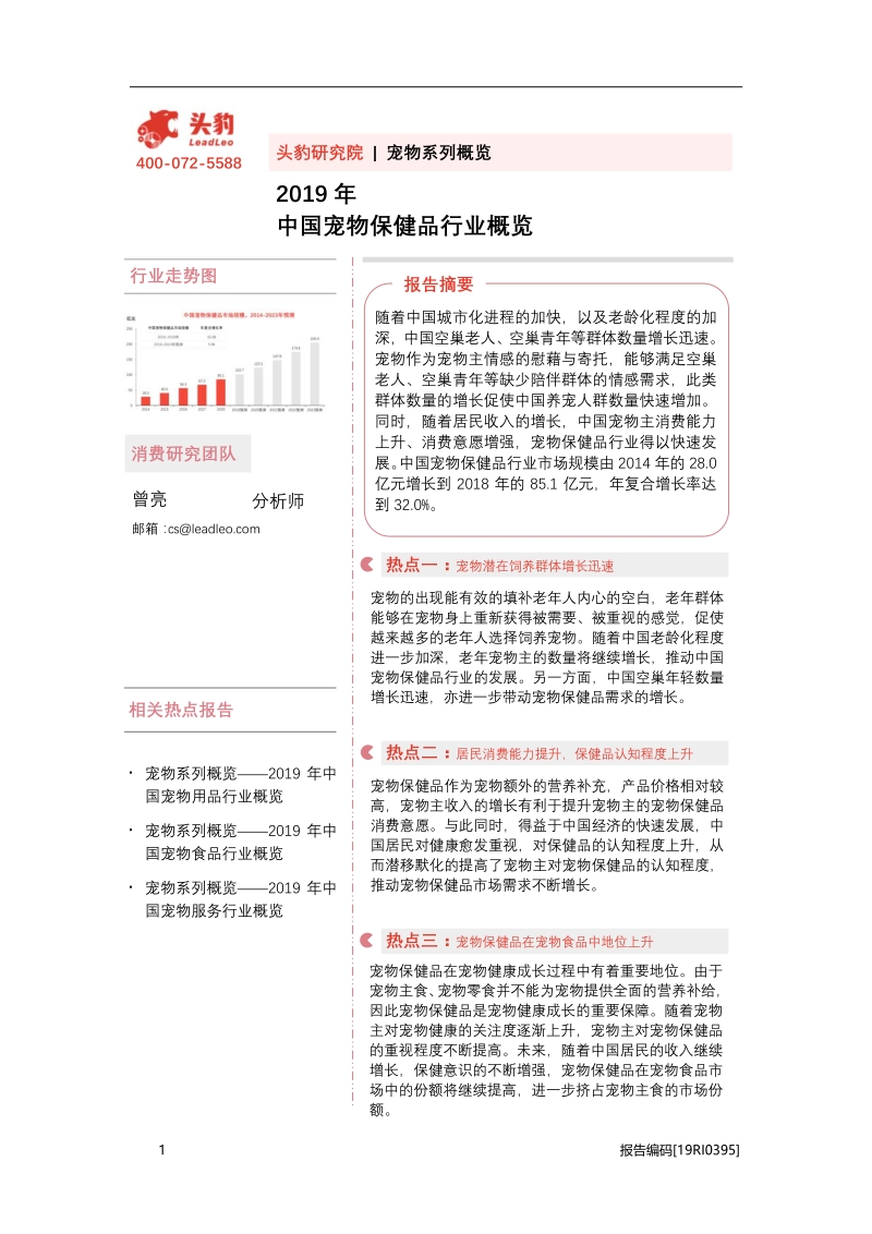 2019年中国宠物保健品行业概览.pdf_第1页