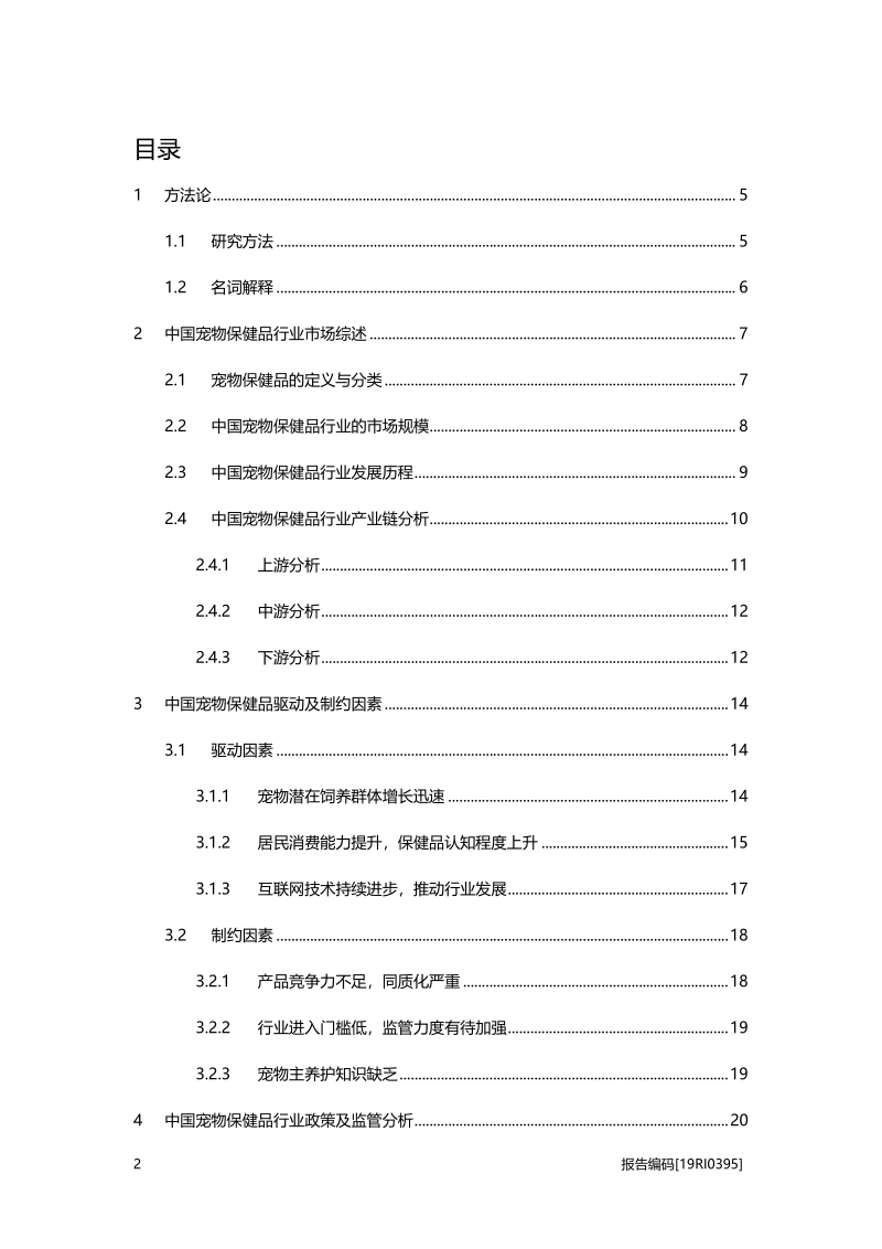 2019年中国宠物保健品行业概览.pdf_第2页