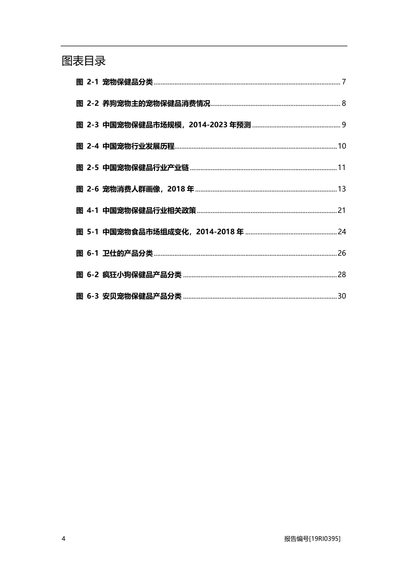 2019年中国宠物保健品行业概览.pdf_第4页