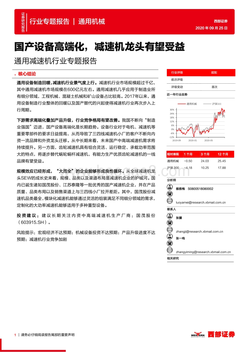 通用减速机行业专题报告：国产设备高端化，减速机龙头有望受益.pdf_第1页