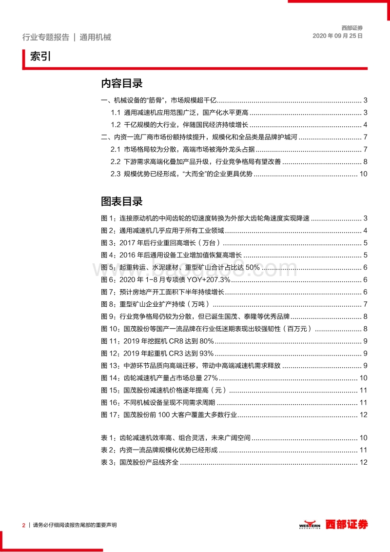 通用减速机行业专题报告：国产设备高端化，减速机龙头有望受益.pdf_第2页