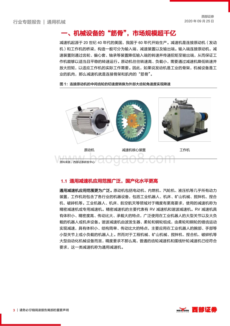通用减速机行业专题报告：国产设备高端化，减速机龙头有望受益.pdf_第3页