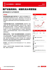 通用减速机行业专题报告：国产设备高端化，减速机龙头有望受益.pdf