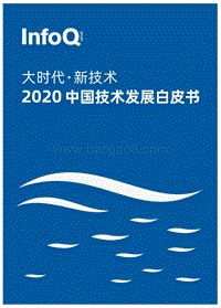 2020中国技术发展白皮书.pdf