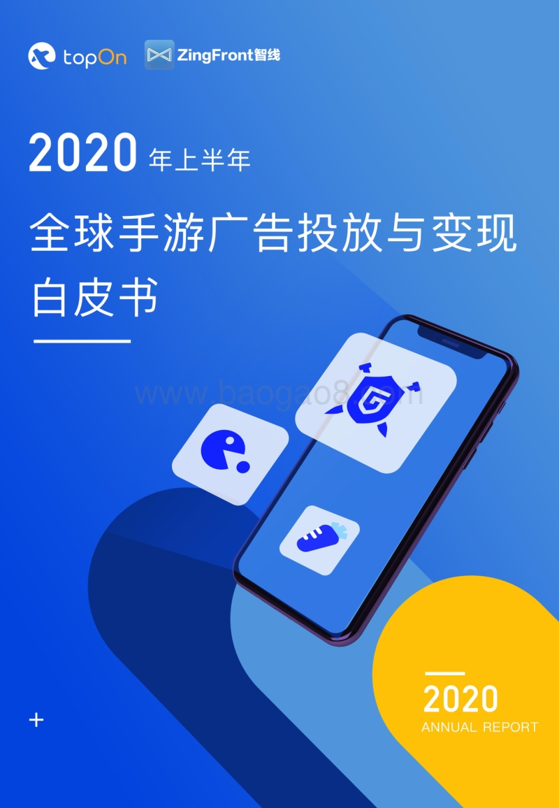 2020年上半年全球手游广告投放与变现白皮书.pdf_第1页