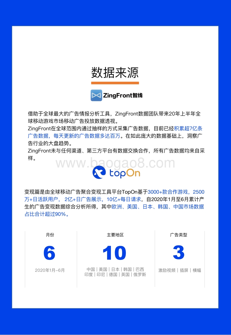 2020年上半年全球手游广告投放与变现白皮书.pdf_第4页