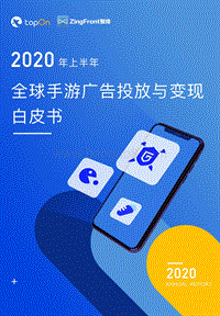 2020年上半年全球手游广告投放与变现白皮书.pdf