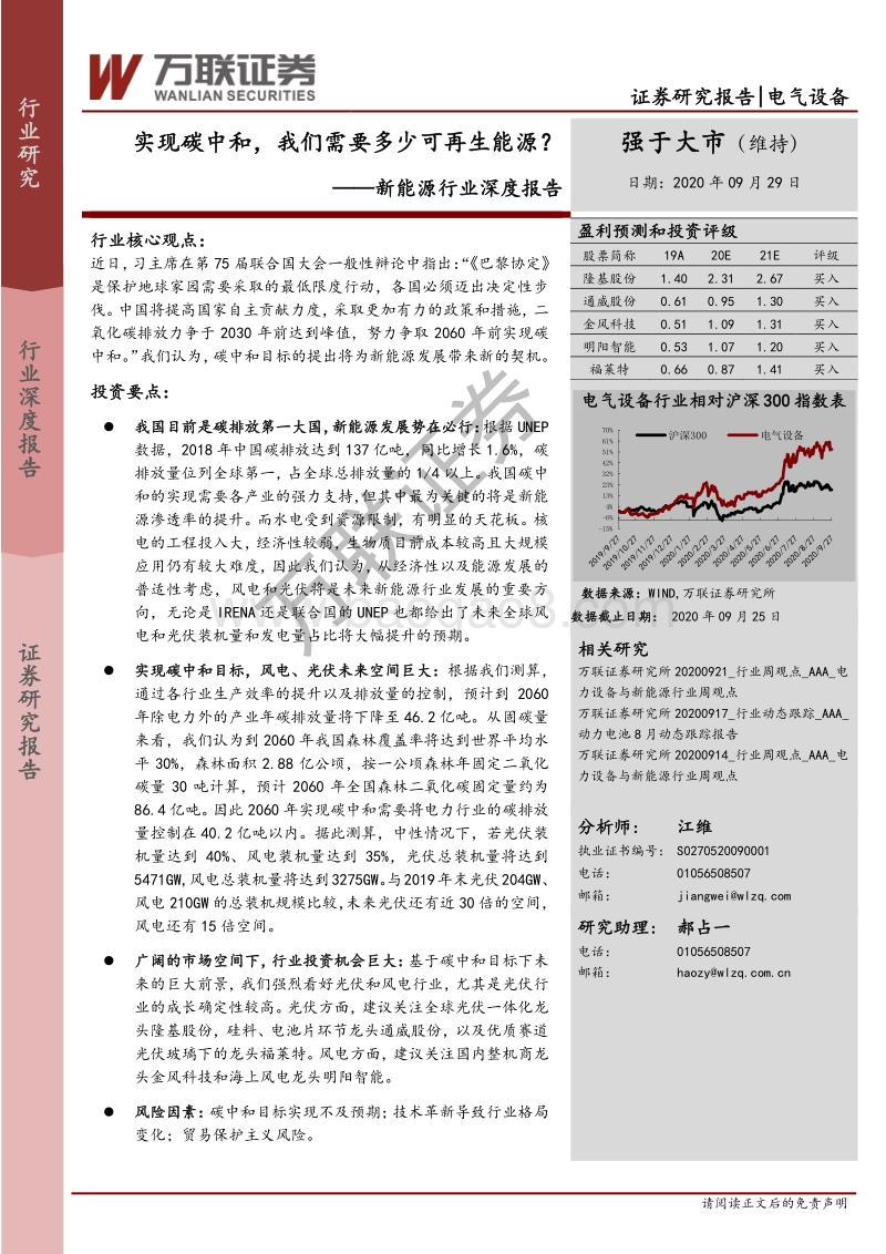 新能源行业深度报告：实现碳中和，我们需要多少可再生能源？.pdf_第1页