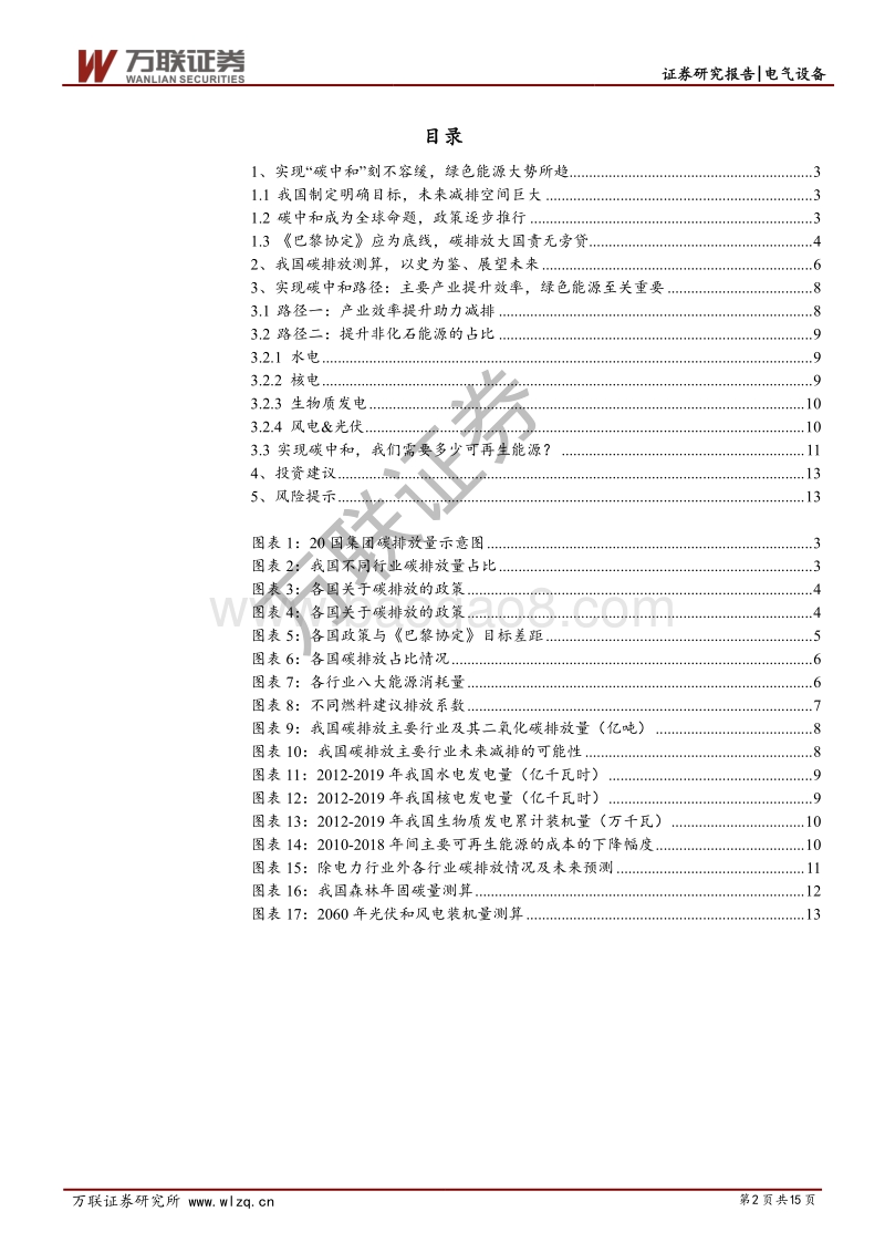 新能源行业深度报告：实现碳中和，我们需要多少可再生能源？.pdf_第2页
