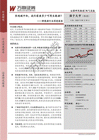 新能源行业深度报告：实现碳中和，我们需要多少可再生能源？.pdf