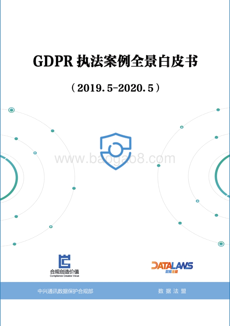 GDPR执法案例全景白皮书.pdf_第1页