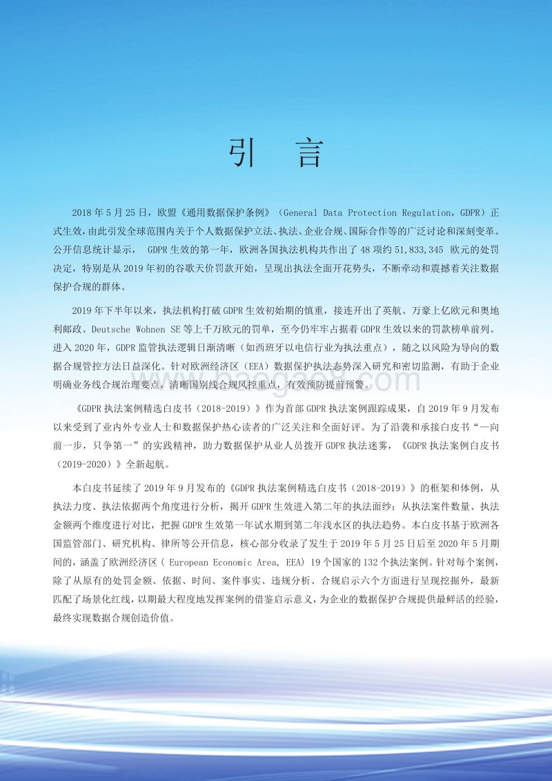 GDPR执法案例全景白皮书.pdf_第2页