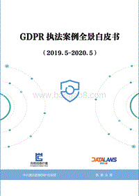 GDPR执法案例全景白皮书.pdf