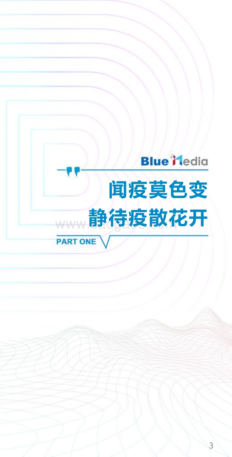 新型冠状病毒影响之下的营销趋势预判与洞察.pdf_第3页