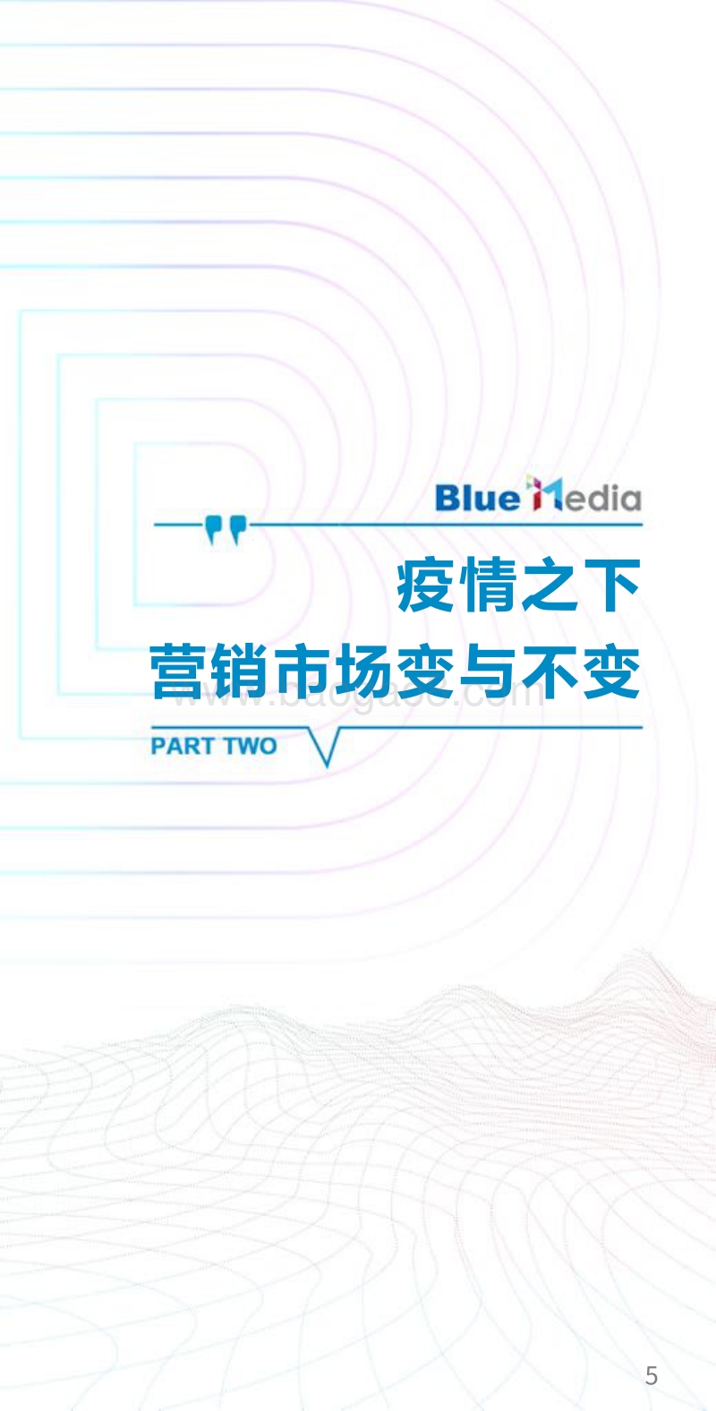 新型冠状病毒影响之下的营销趋势预判与洞察.pdf_第5页