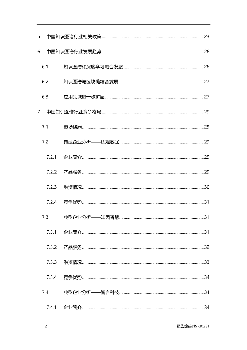 2019年中国知识图谱行业市场研究.pdf_第3页