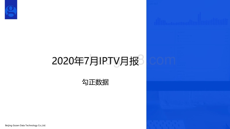 2020年7月IPTV月报.pdf_第1页