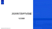 2020年7月IPTV月报.pdf