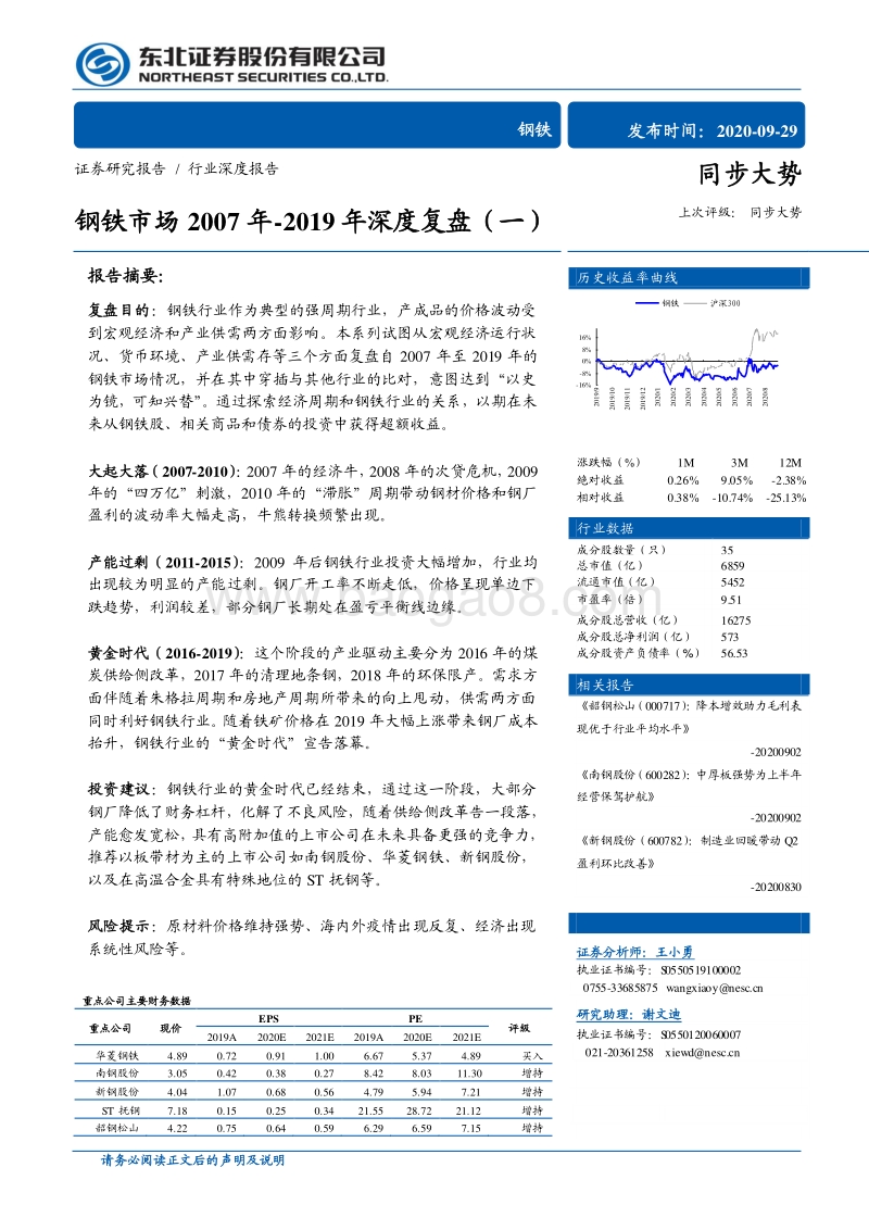 钢铁市场2007年-2019年深度复盘（一）.pdf_第1页