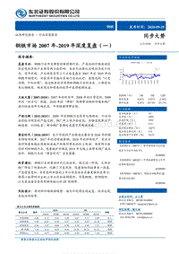 钢铁市场2007年-2019年深度复盘（一）.pdf