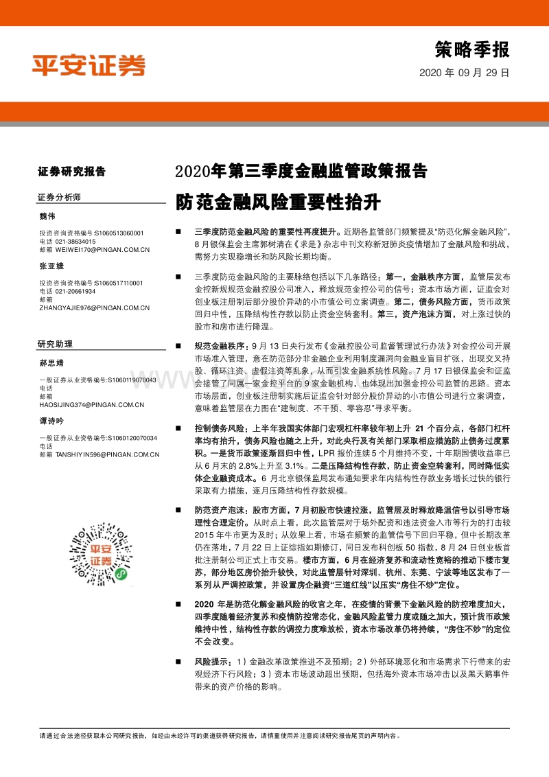 2020年第三季度金融监管政策报告：防范金融风险重要性抬升.pdf_第1页