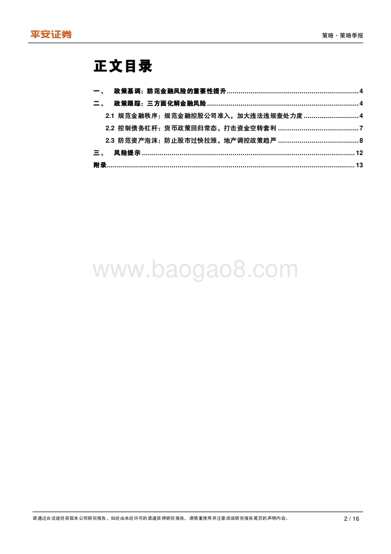 2020年第三季度金融监管政策报告：防范金融风险重要性抬升.pdf_第2页