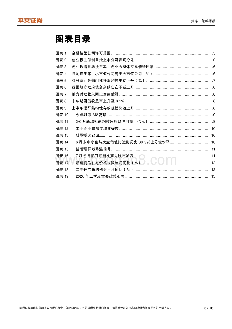 2020年第三季度金融监管政策报告：防范金融风险重要性抬升.pdf_第3页
