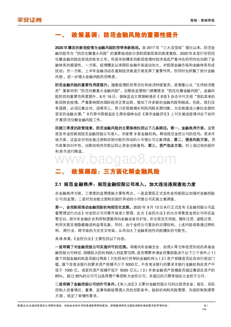 2020年第三季度金融监管政策报告：防范金融风险重要性抬升.pdf_第4页