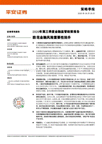 2020年第三季度金融监管政策报告：防范金融风险重要性抬升.pdf