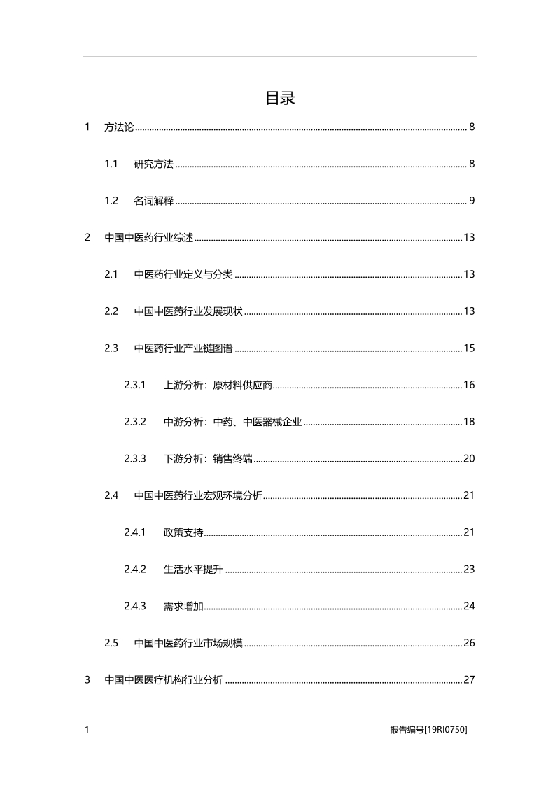 2019年中国中医药行业白皮书.pdf_第2页