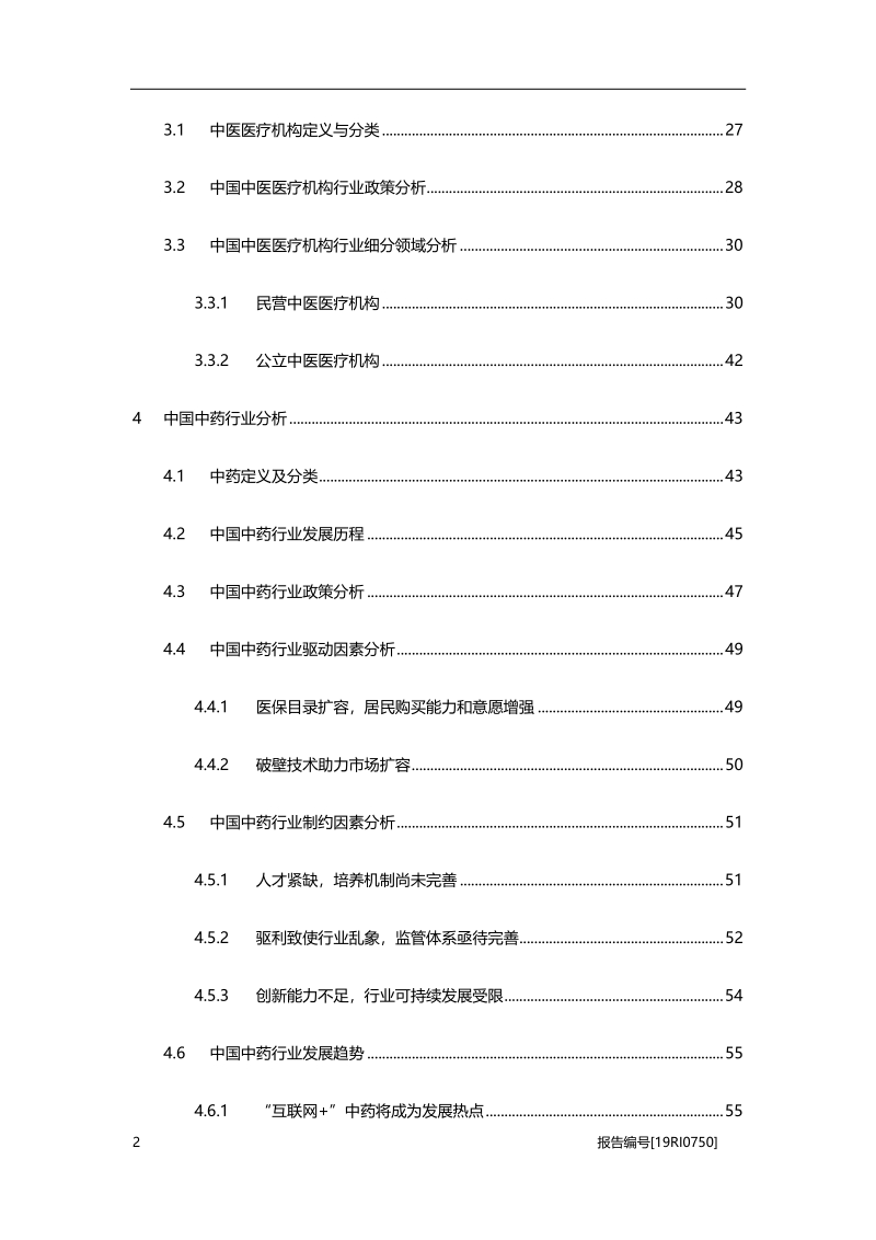 2019年中国中医药行业白皮书.pdf_第3页