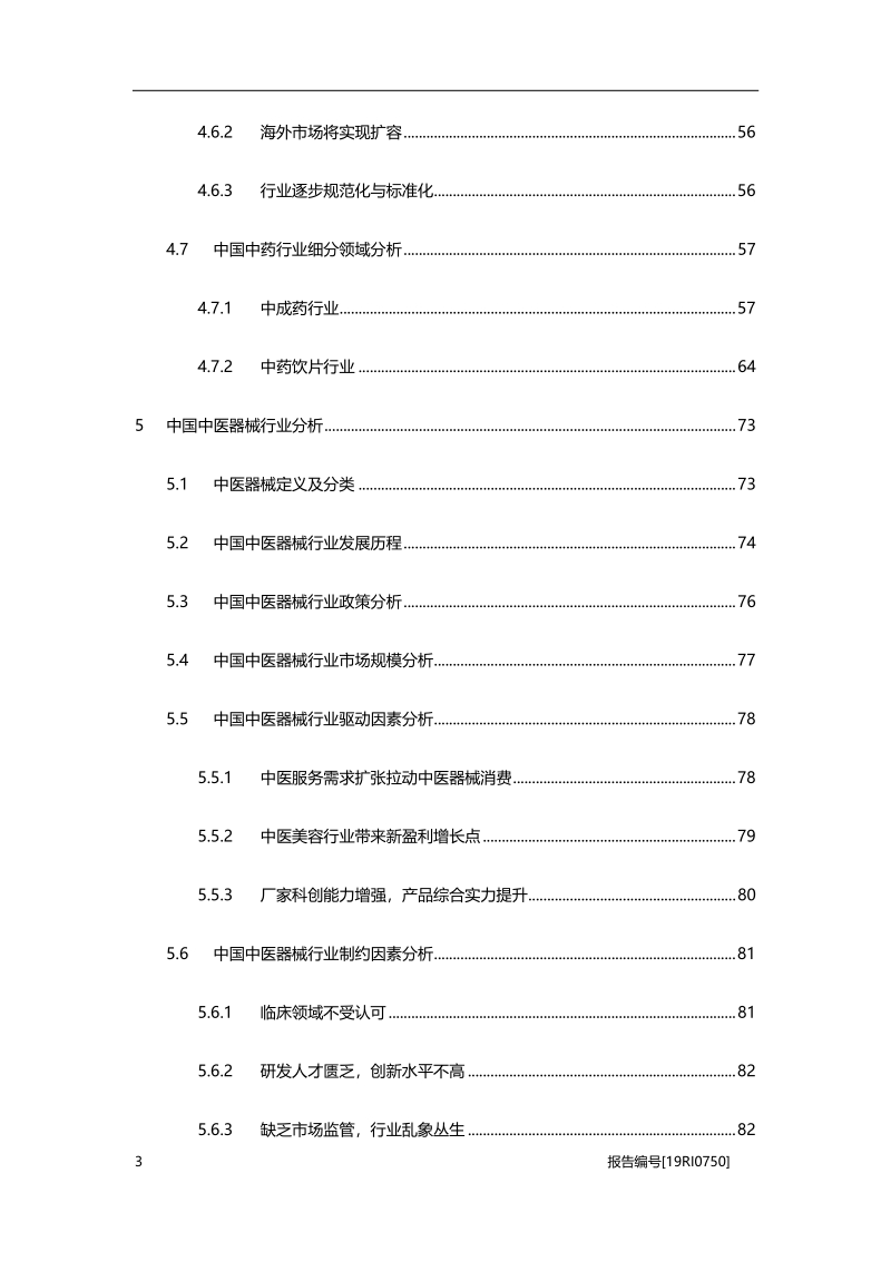2019年中国中医药行业白皮书.pdf_第4页