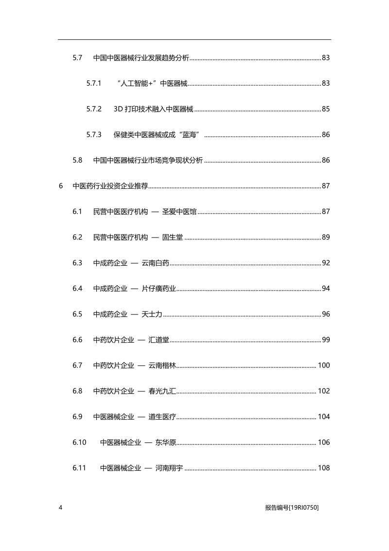 2019年中国中医药行业白皮书.pdf_第5页