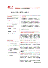 2019年中国中医药行业白皮书.pdf
