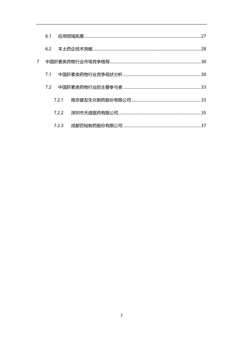2019年中国肝素类药物行业概览.pdf_第3页