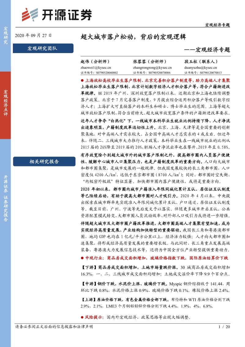 宏观经济专题：超大城市落户松动，背后的宏观逻辑.pdf_第1页