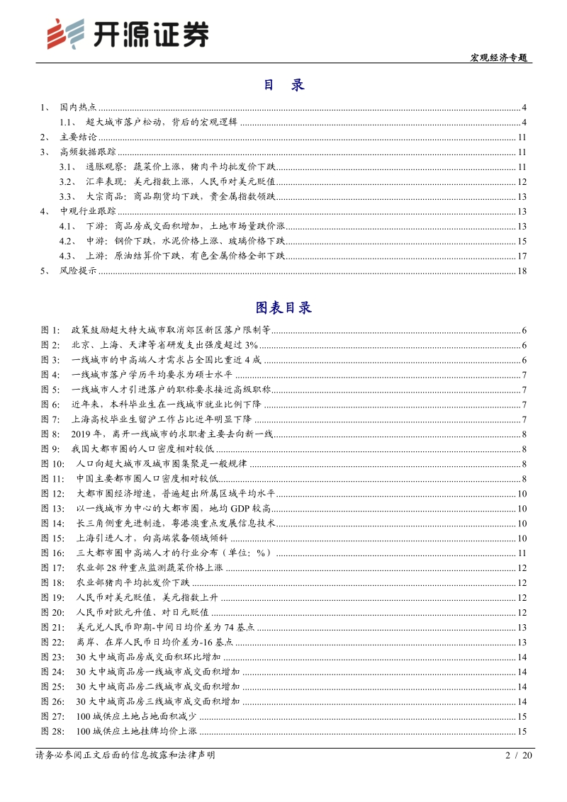 宏观经济专题：超大城市落户松动，背后的宏观逻辑.pdf_第2页