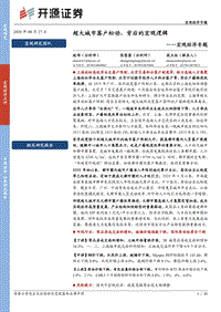 宏观经济专题：超大城市落户松动，背后的宏观逻辑.pdf