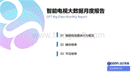 2020年7月智能电视大数据月度报告.pdf