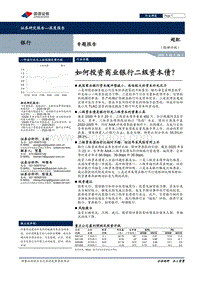 银行专题报告：如何投资商业银行二级资本债？.pdf