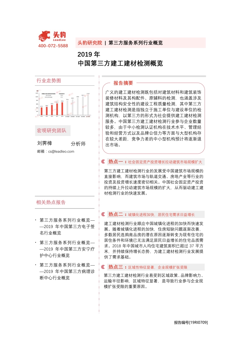 2019年中国第三方建工建材检测概览.pdf_第1页