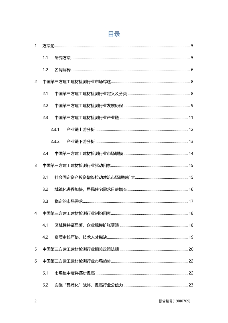 2019年中国第三方建工建材检测概览.pdf_第2页