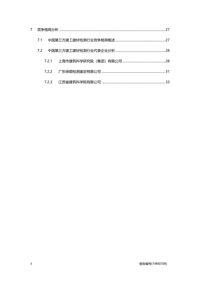 2019年中国第三方建工建材检测概览.pdf_第3页
