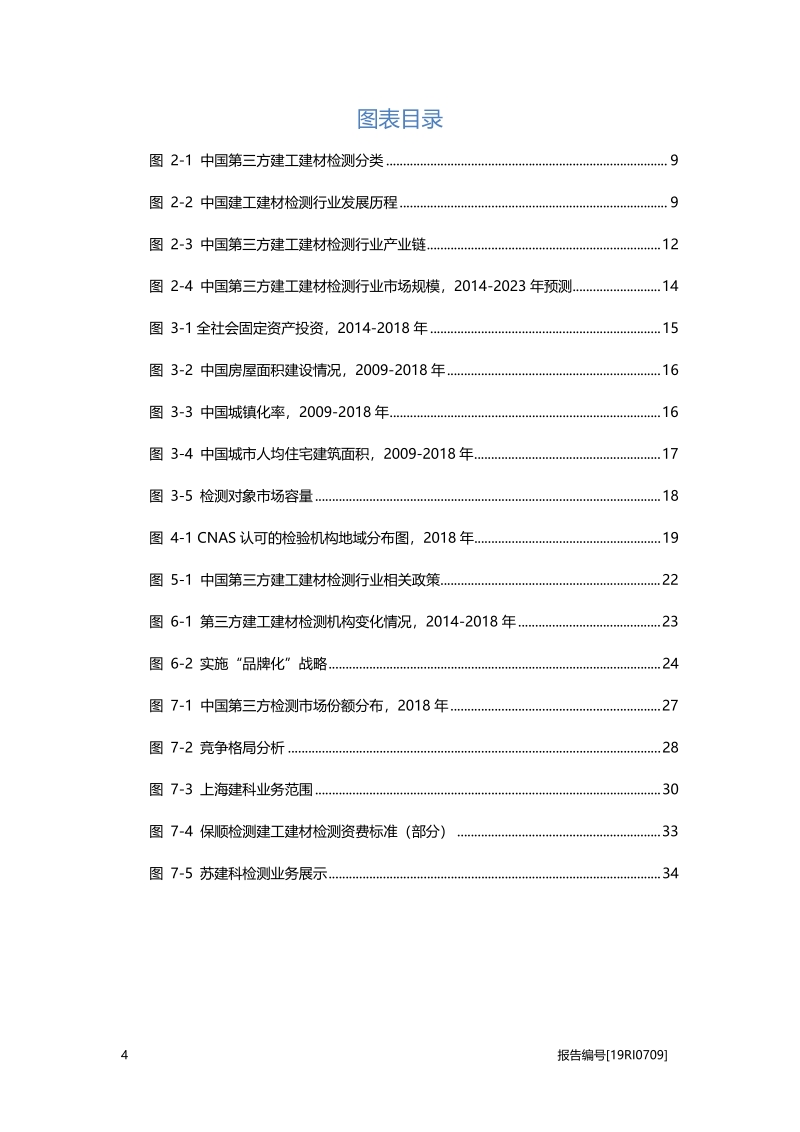 2019年中国第三方建工建材检测概览.pdf_第4页