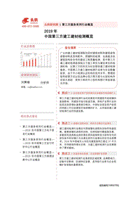 2019年中国第三方建工建材检测概览.pdf