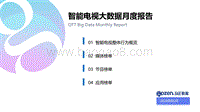 2020年5月智能电视大数据月度报告.pdf