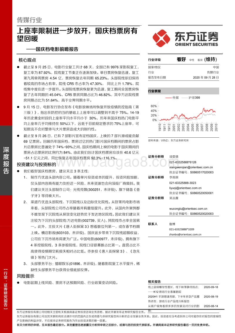 国庆档电影前瞻报告：上座率限制进一步放开，国庆档票房有望回暖.pdf_第1页